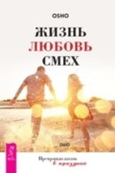 Жизнь. Любовь. Смех. Превращая жизнь в праздник