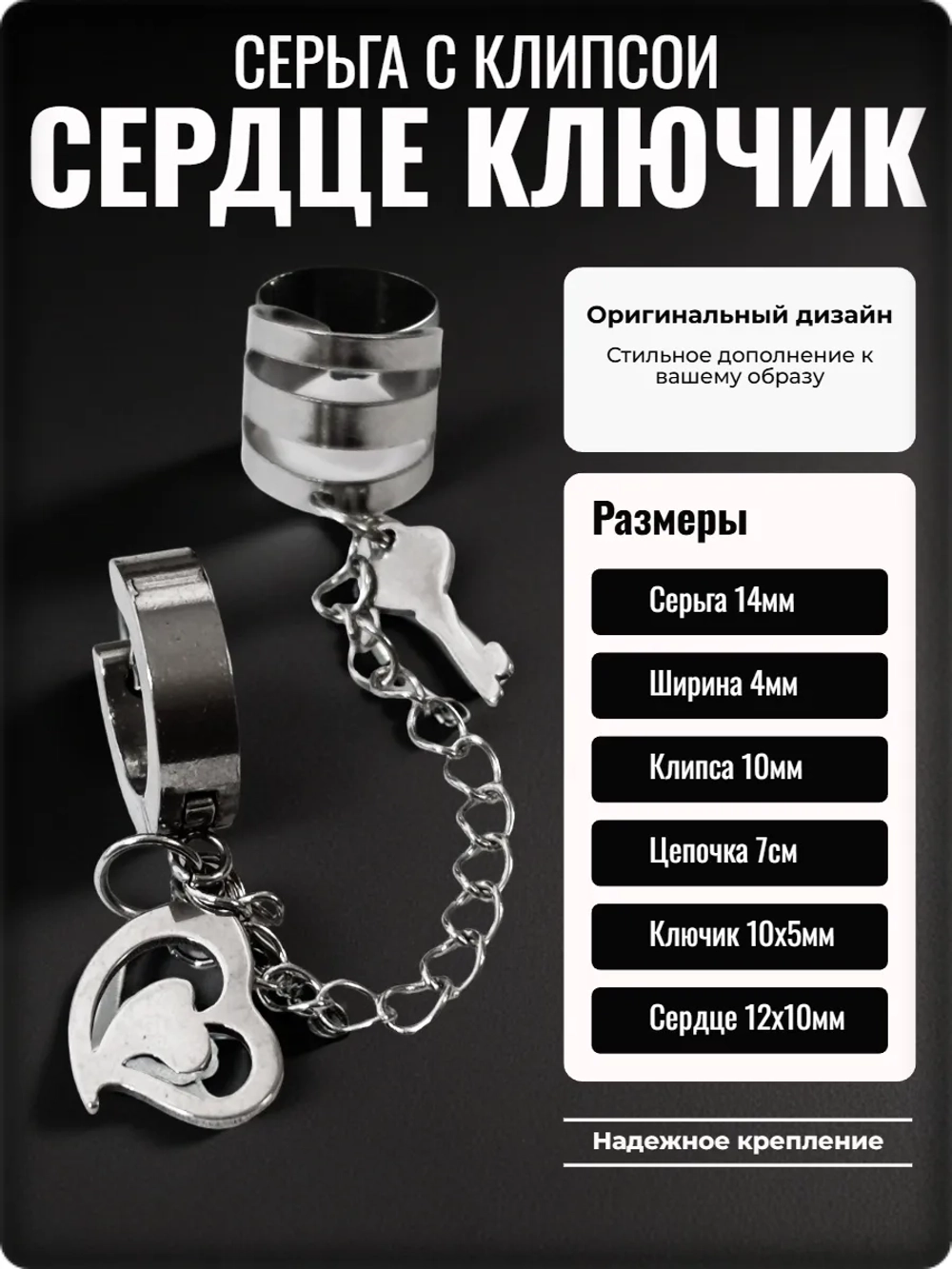 Серьга с клипсой "Сердце, ключик" стальная.