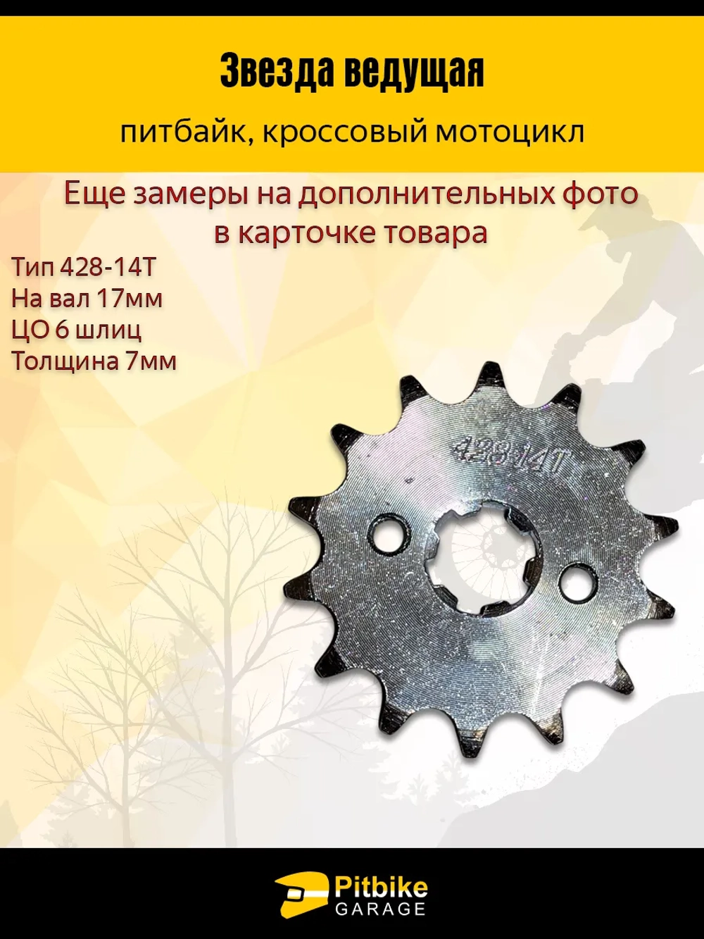 Ptt Bt0 K0 Звезда ведущая (428-14) для двигателя мопеда или питбайка