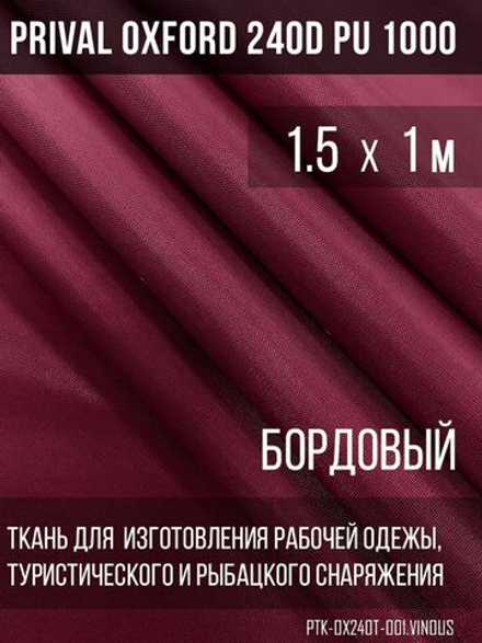 Ткань Prival Oxford 240D, бордовый