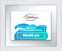 Зеркало настенное в раме 55x65