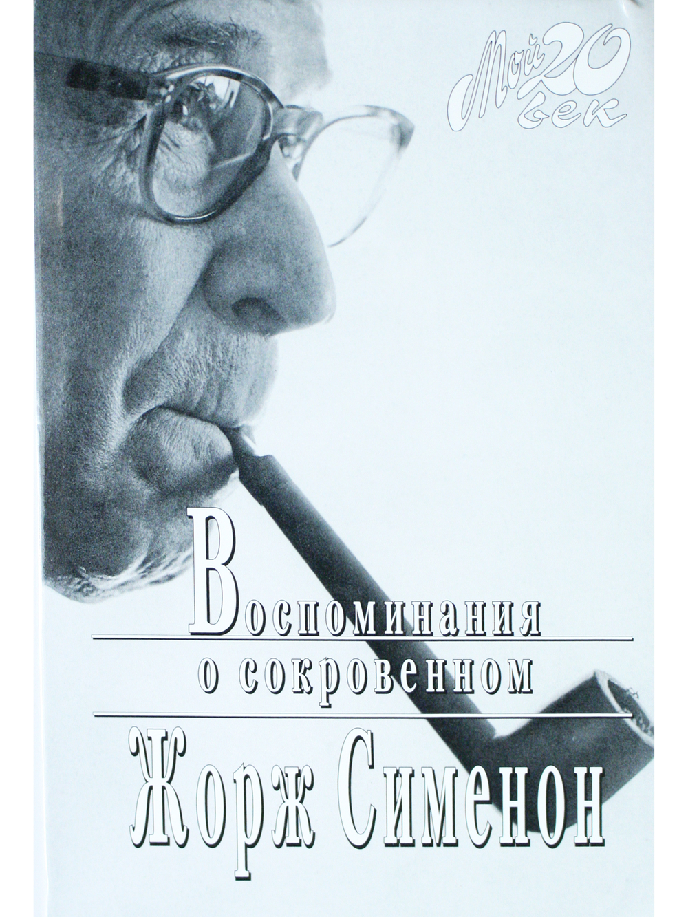 Воспоминания о сокровенном