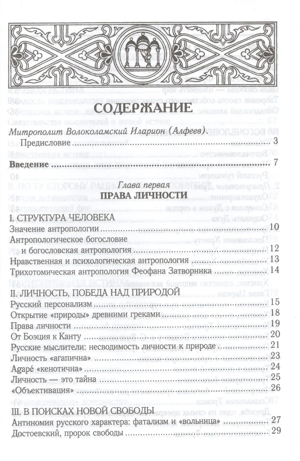 Русская идея: иное видение человека