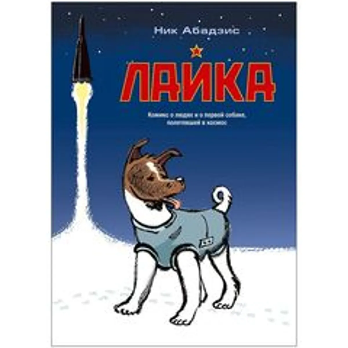 Лайка (Б/У)