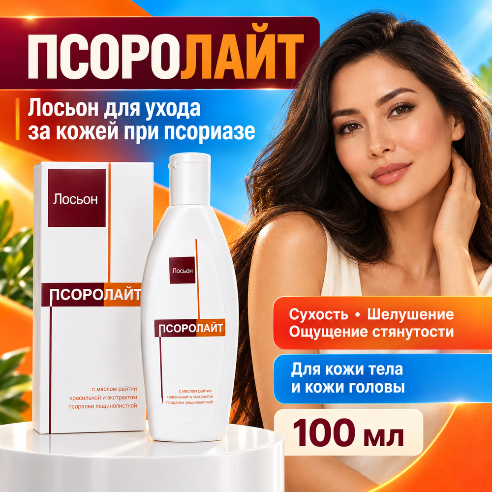 ПСОРОЛАЙТ ЛОСЬОНЫ