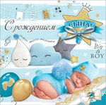 Открытка-поздравление "С рождением сына!" 5300857 (Праздник)