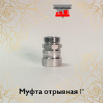 Муфта отрывная 1"