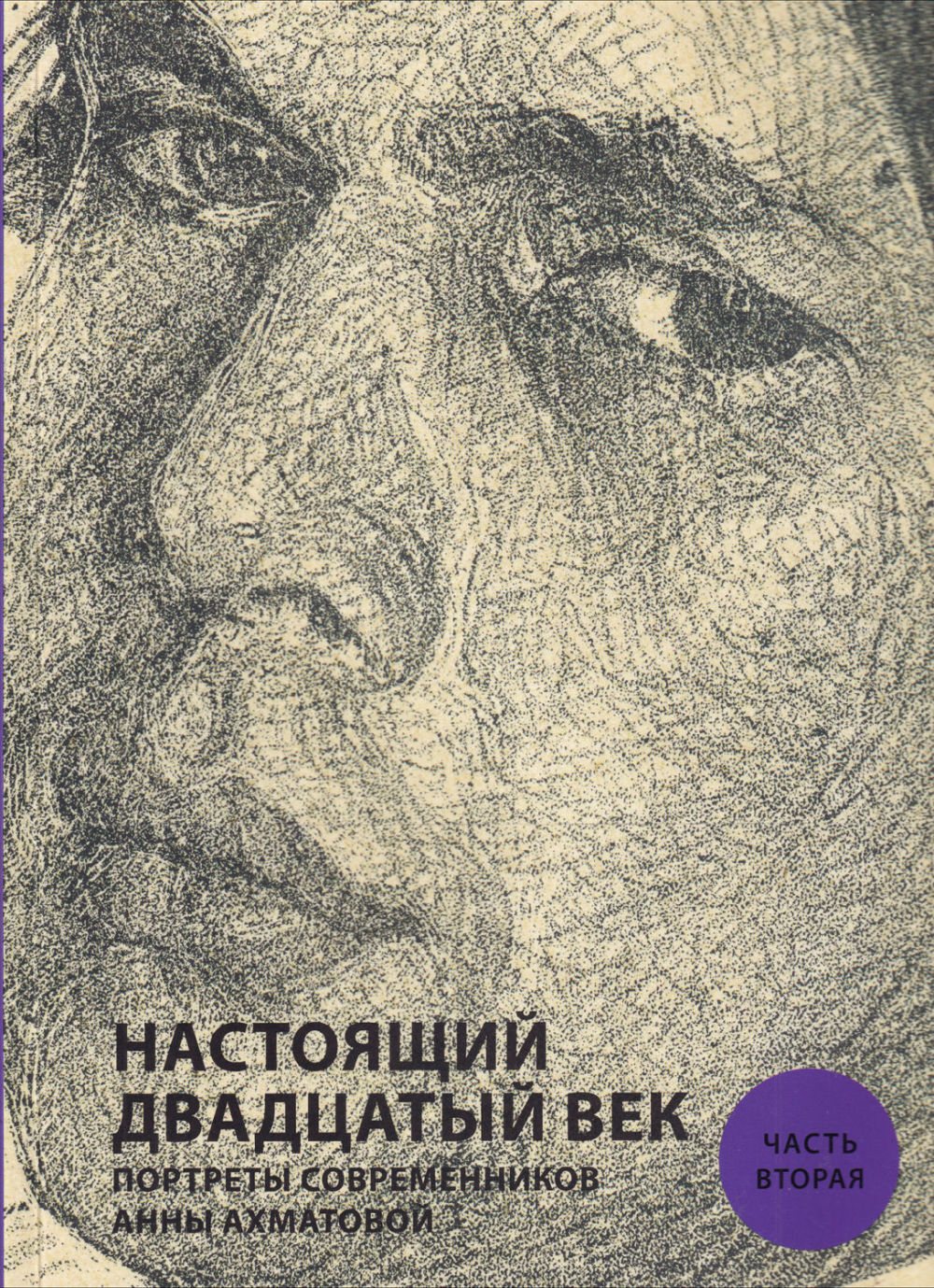 Настоящий двадцатый век. Портреты современников Анны Ахматовой: в 2 томах