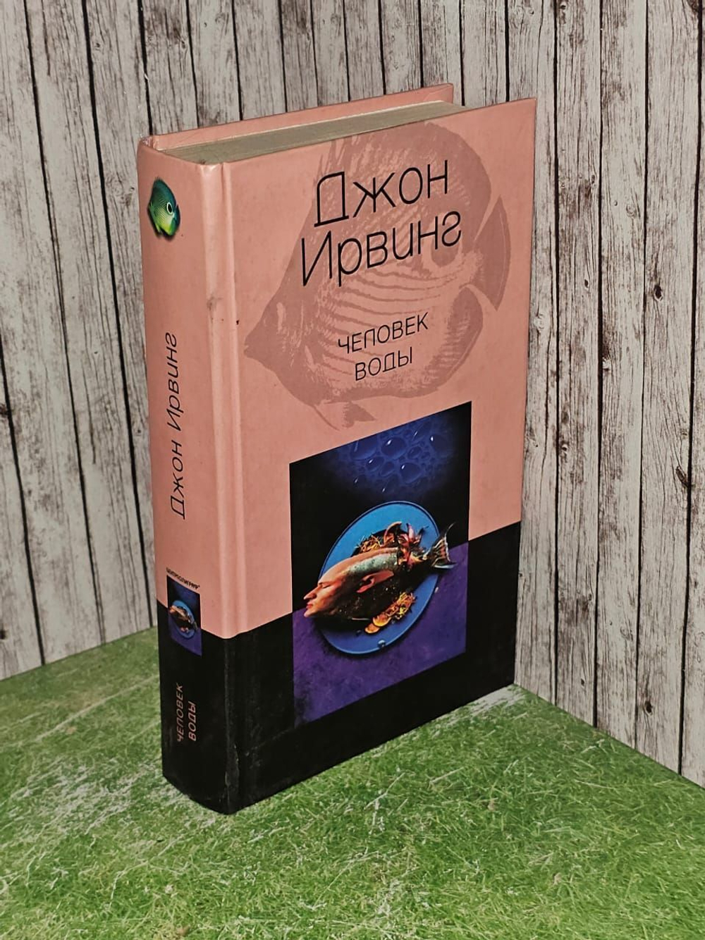 Человек воды. Лапикова О. И., Ирвинг Джон
