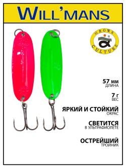 Блесна для ловли форели Grows Culture Will'mans 7гр, 57мм, цвет #046