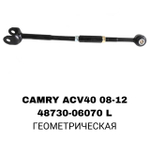 ТЯГИ ПОПЕРЕЧНЫЕ CAMRY ACV40,ACV50