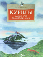 Курилы. Самый край Российской земли
