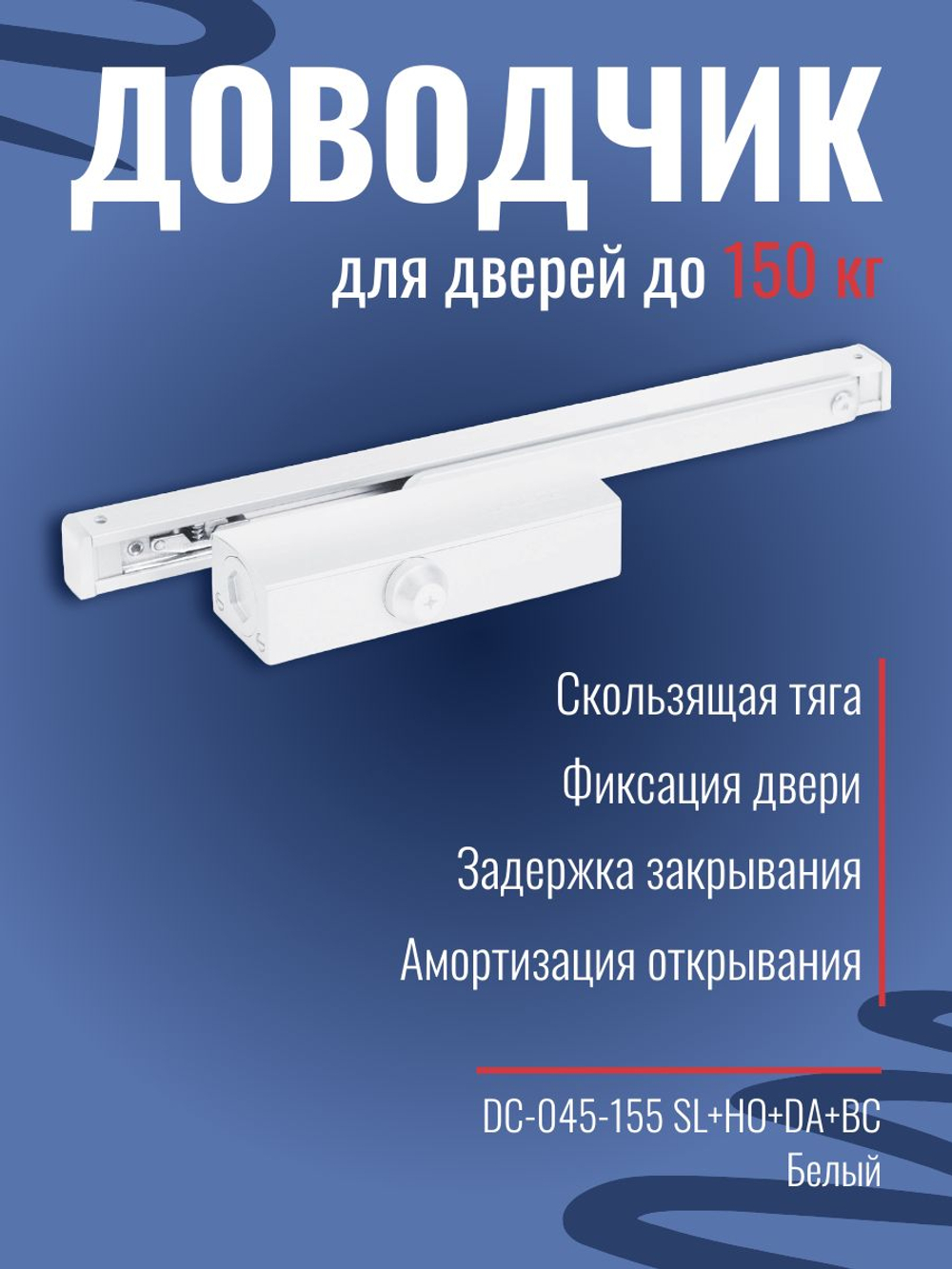 Дверной доводчик NOTEDO DC-045-155 SL+HO+DA+BC с амортизацией открывания, белый