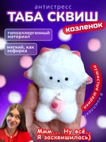 Антистресс игрушка Таба сквиш козленок белый с флоком