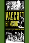 Рассвет близок и другие истории