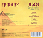 Пикник / Дым (CD)