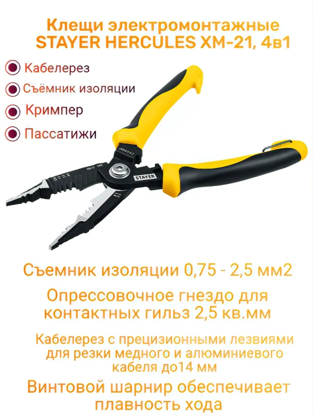 Клещи электромонтажные XM-21, 4в1