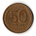 50 рублей 1993 год ЛМД магнитные