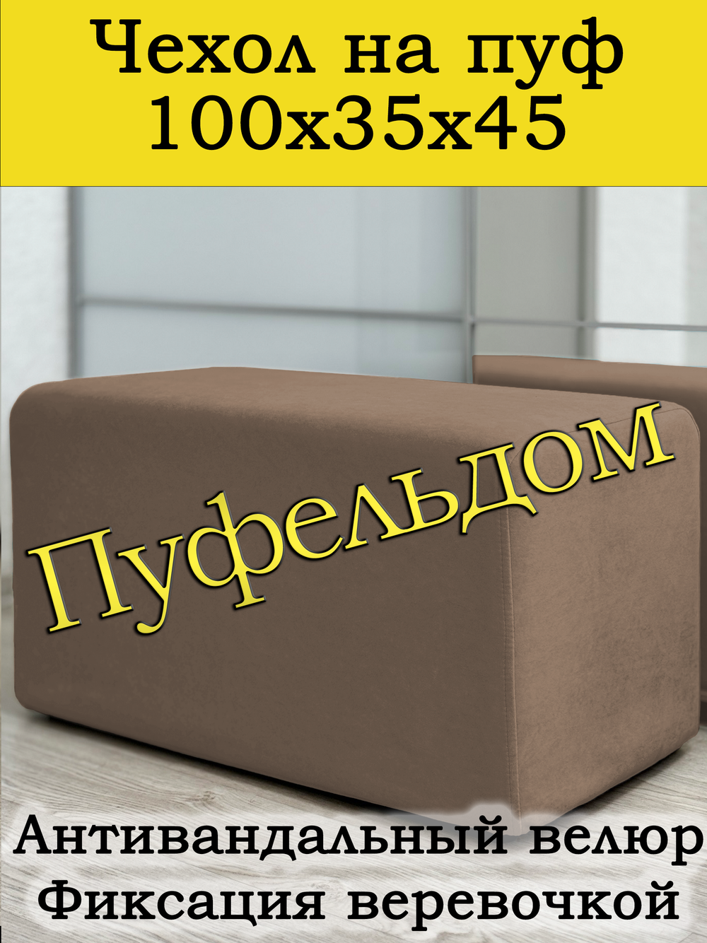 Чехол 100х35х45 на пуфик прямоугольный