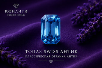 Топаз Swiss Антик