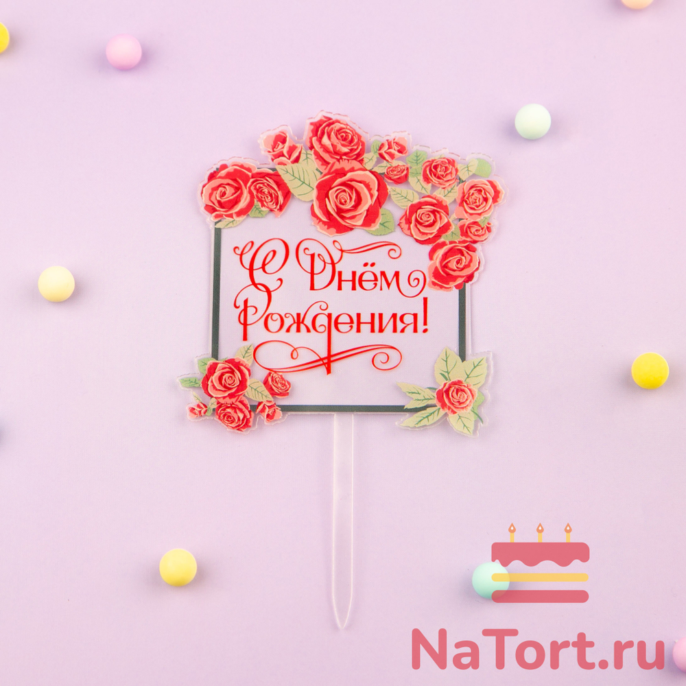 Декоративное украшение для торта (топпер) с цветами  «С днем рождения» прозрачный с красной надписью