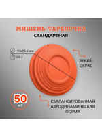Мишень-тарелочка стандартная (окрашенная)(20 шт).