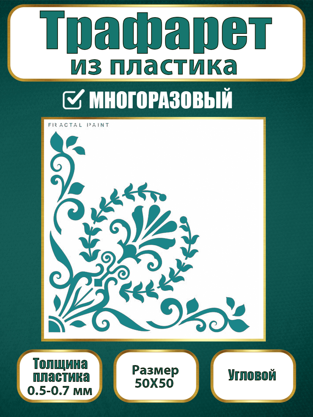 Угловой трафарет из пластика многоразовый 008