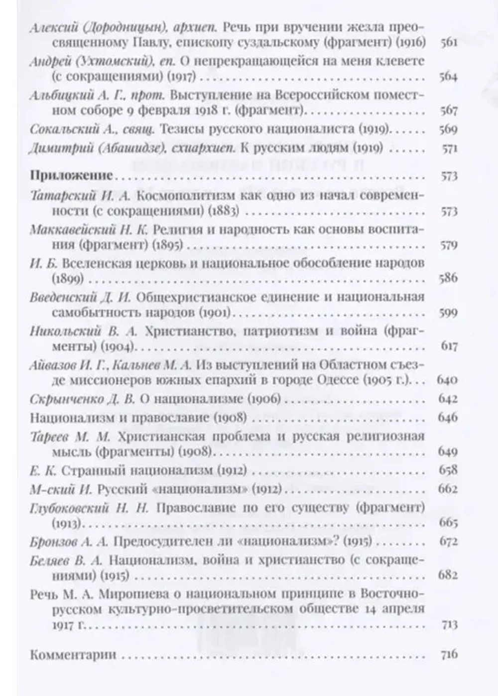 Православная церковь и русский национализм