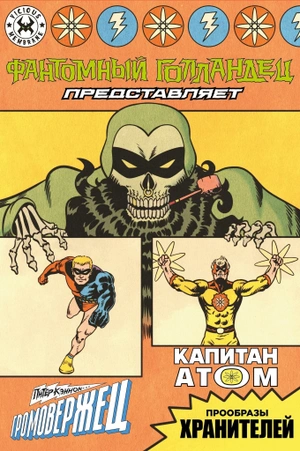 Фантомный Голландец представляет: Громовержец/ Капитан Атом (С автографом Григория Старостина)