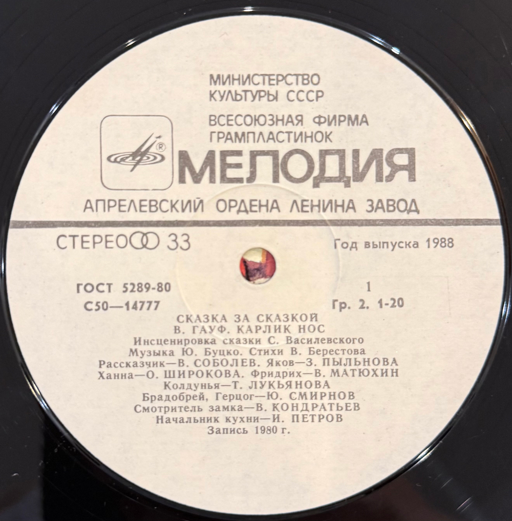 Виниловая пластинка В. Гауф – Карлик Нос (Мелодия) LP