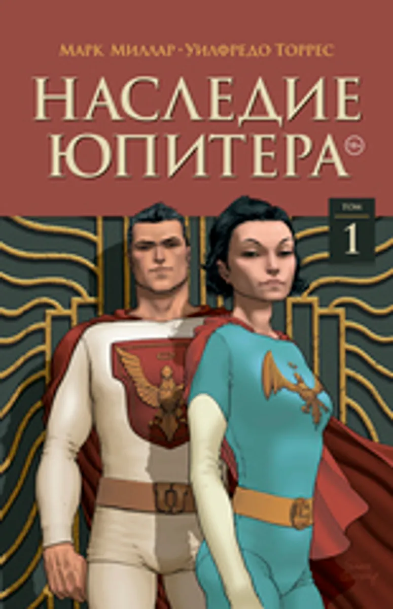 Наследие Юпитера. Том 1 (Б/У)
