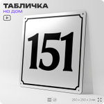 Адресная табличка с номером дома 151, на фасад и забор, белая, Айдентика Технолоджи