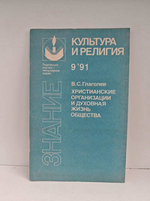 Христианские организации и духовная жизнь общества