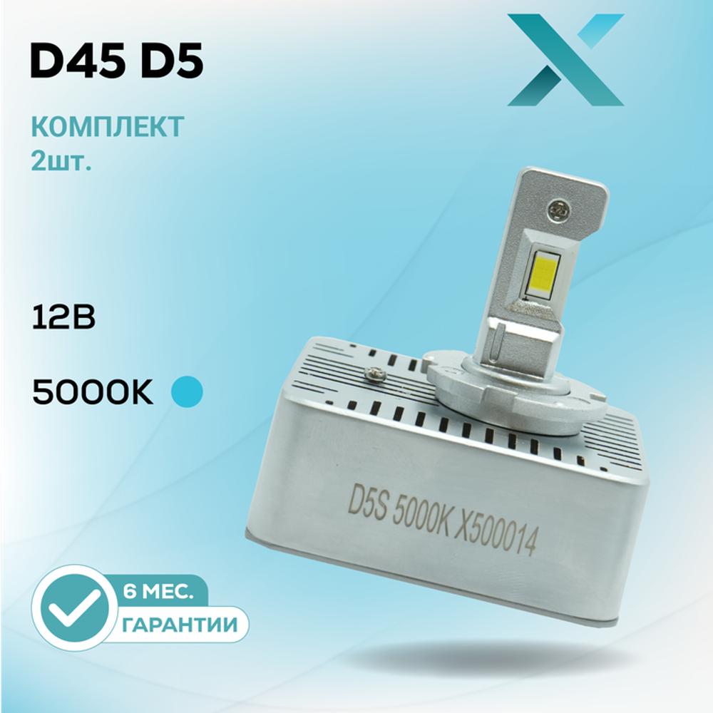 Dixel LED X D45 D5 5000K 12В