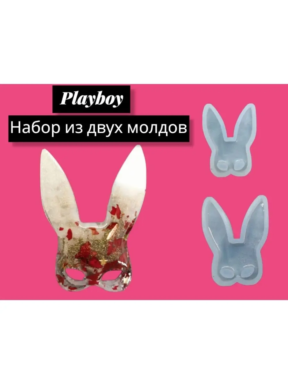 Силиконовая форма маска зайчика 2 шт