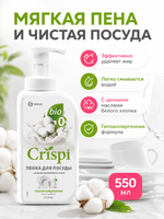 GraSS Пенка для мытья посуды GraSS CRISPI С ценными маслами белого хлопка 550мл