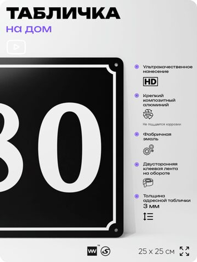 Адресная табличка с номером дома 80, на фасад и забор, черная, 25х25 см, Айдентика Технолоджи