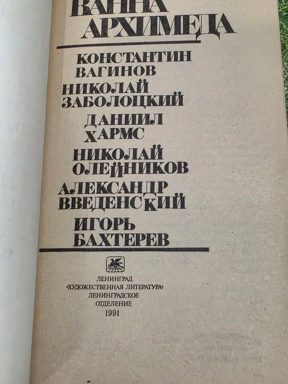 Ванна Архимеда. Сборник
