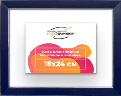 Рама 18x24 для картин и фотографий