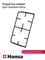 Левая решетка для газовой поверхности 8072452 (8072453 - правая) Hansa