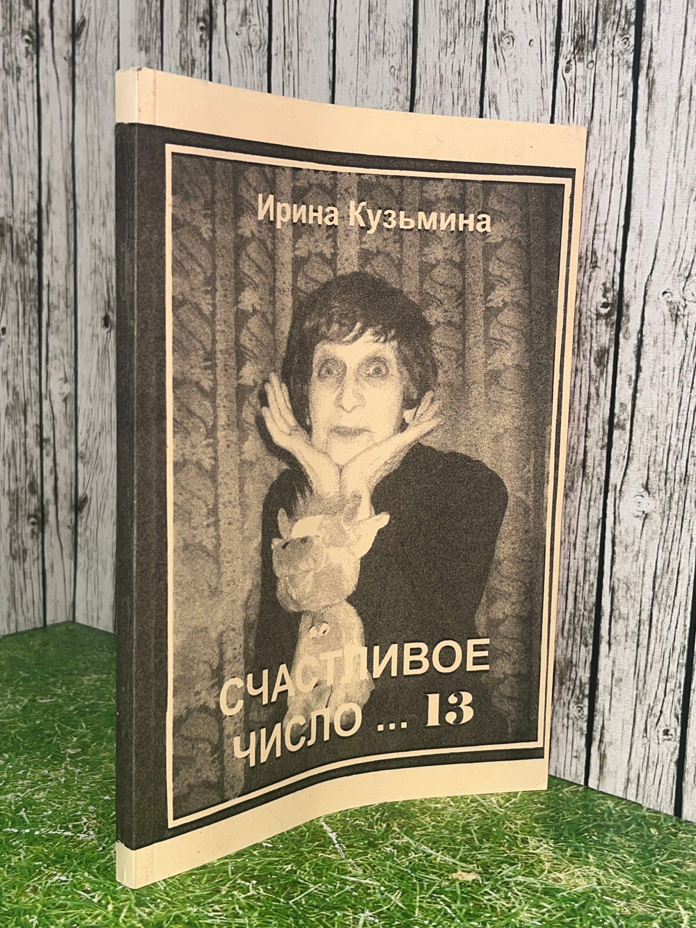 Книга "Счастливое число ... 13"