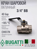 Кран шаровой латунный Bugatti 3/4" ВВ (внутренняя-внутренняя резьба), ручка рычаг
