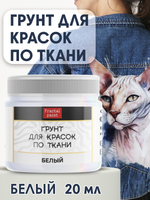 Грунт для красок по ткани «Белый»