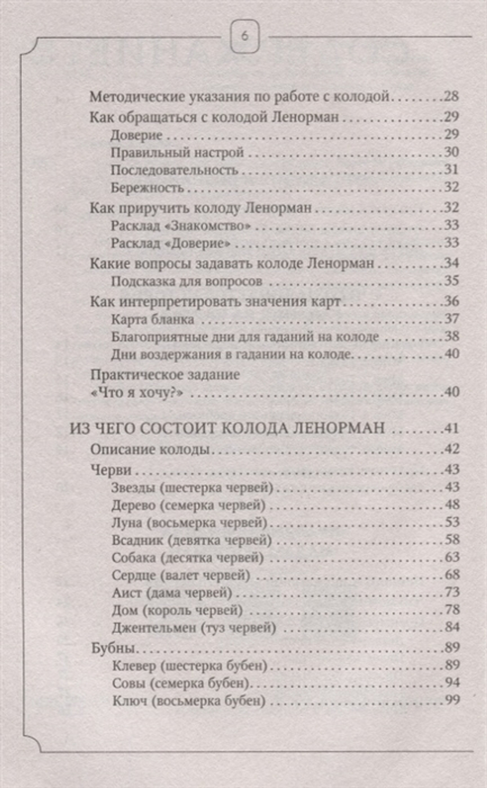 Таро Ленорман. Как узнать своё будущее. Более 50 раскладов и толкований