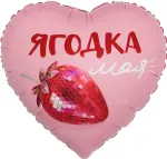 Шар (18''/46 см) Сердце, Ягодка моя, Сатин, 1 шт. в уп.