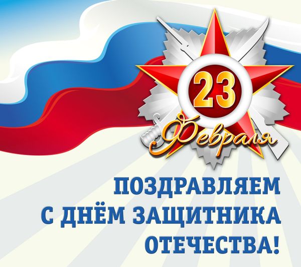 С 23 февраля! С 23 февраля!