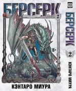 Манга Берсерк. Том 2