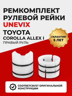Ремкомплект рулевой рейки для ЭУР Toyota COROLLA ALLEX (I) [Кузов: ZZE 122] правый руль (01.2001-10.2006) (R-3)