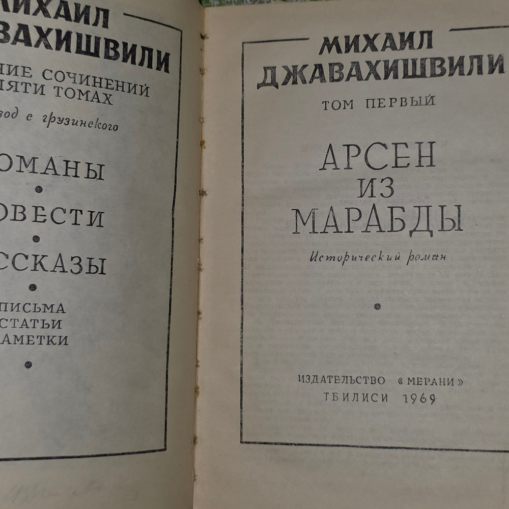 Книга "Рассказы Михаила Джавахишвили " Том 1