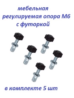 Опора мебельная регулируемая М6